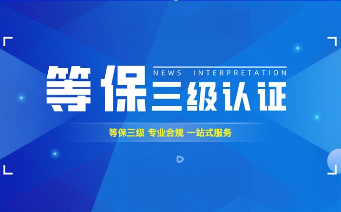 三级等保测评是什么？内江企业如何顺利通过等级保护三级测评？