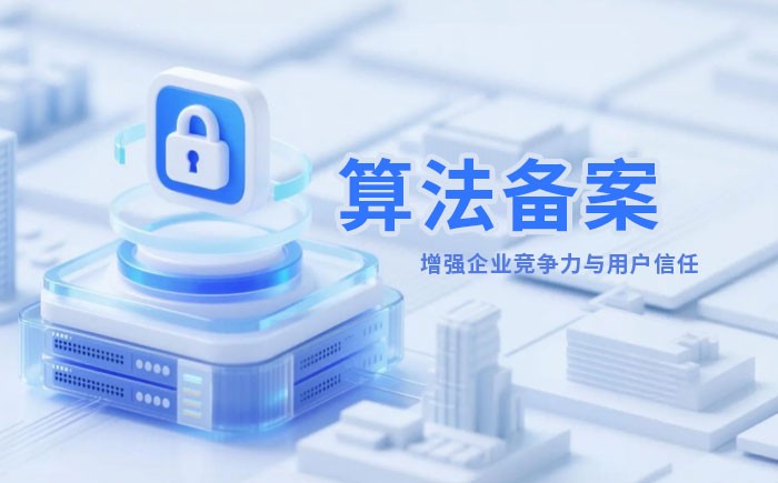 内江算法备案全流程详解｜哪些业务必须备案？材料、步骤与常见风险一次说清